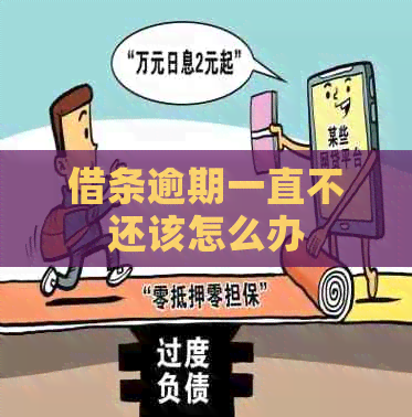 借条逾期一直不还该怎么办
