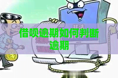 信用卡逾期如何判断逾期