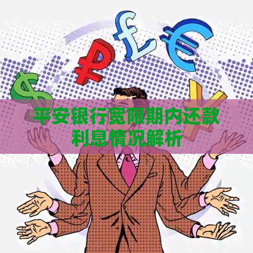 平安银行宽限期内还款利息情况解析