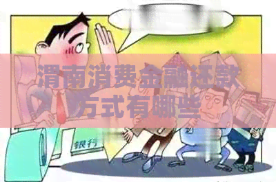 渭南消费金融还款方式有哪些