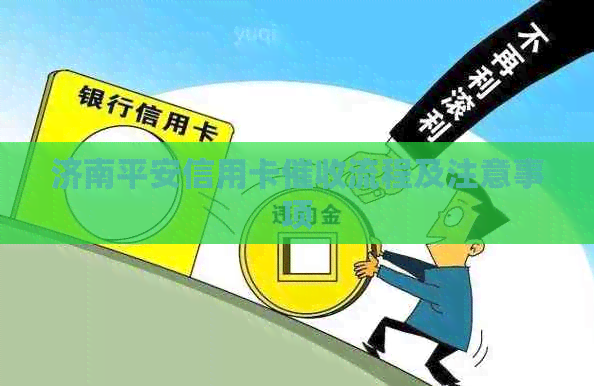 济南平安信用卡流程及注意事项