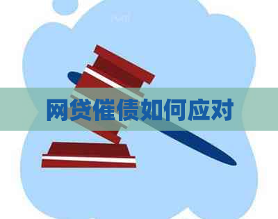 网贷催债如何应对