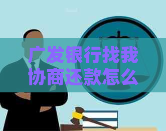 广发银行找我协商还款怎么应对