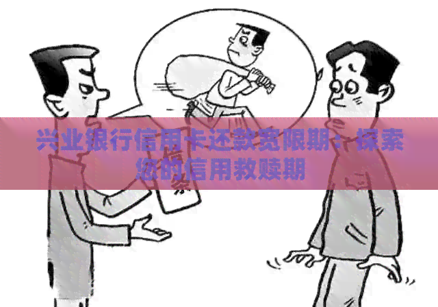 兴业银行信用卡还款宽限期：探索您的信用救赎期