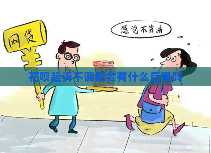 白条起诉不调解会有什么后果吗