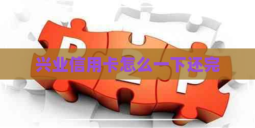 兴业信用卡怎么一下还完