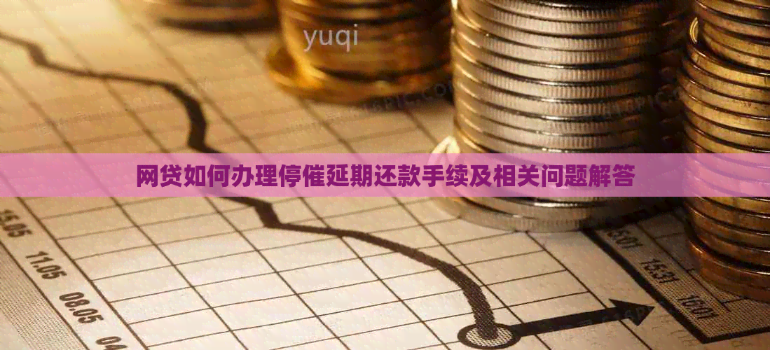 网贷如何办理停催延期还款手续及相关问题解答