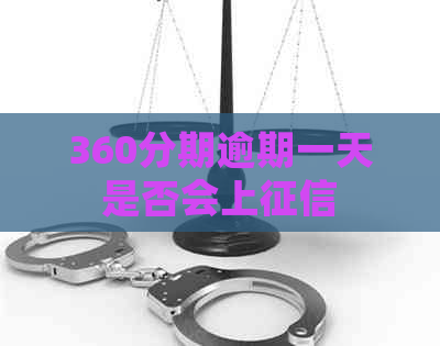 360分期逾期一天是否会上