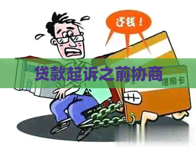 贷款起诉之前协商