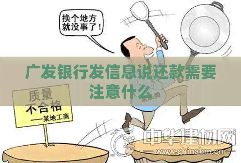 广发银行发信息说还款需要注意什么