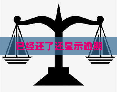 已经还了还显示逾期