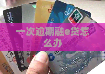 一次逾期融e贷怎么办