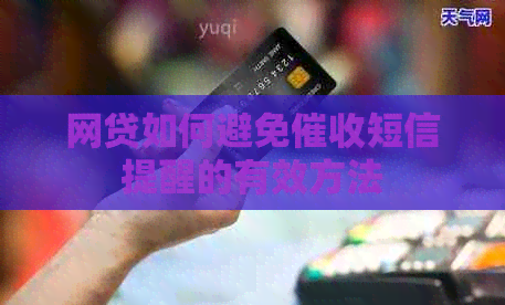 网贷如何避免短信提醒的有效方法