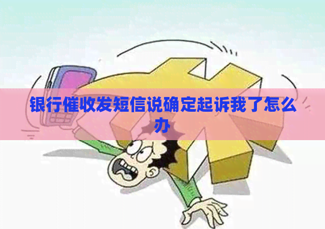 银行发短信说确定起诉我了怎么办