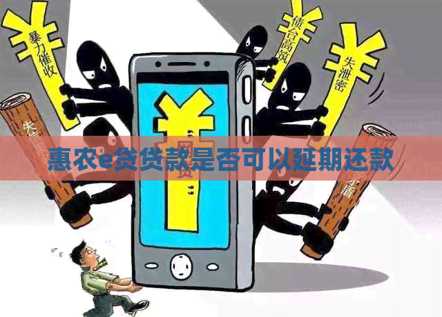惠农e贷贷款是否可以延期还款
