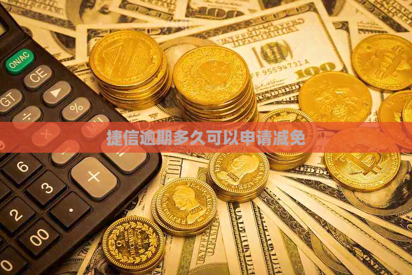 捷信逾期多久可以申请减免