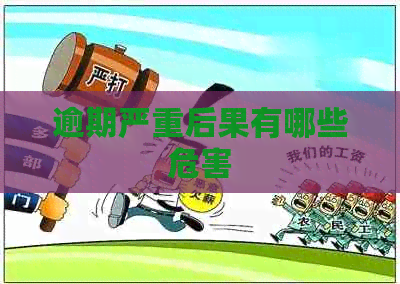 逾期严重后果有哪些危害