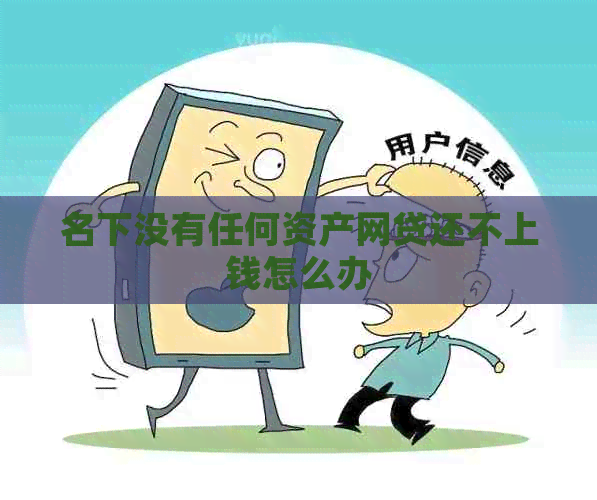 名下没有任何资产网贷还不上钱怎么办