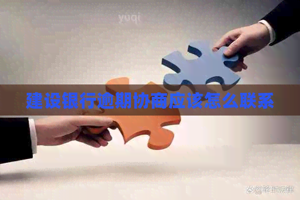 建设银行逾期协商应该怎么联系