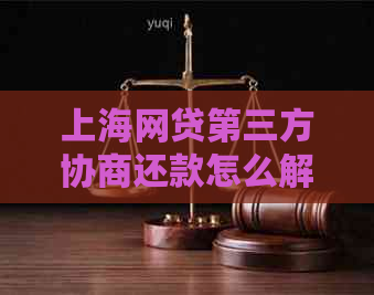 上海网贷第三方协商还款怎么解决