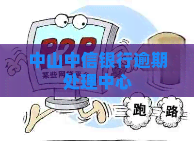 中山中信银行逾期处理中心