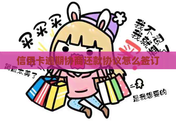 信用卡逾期协商还款协议怎么签订