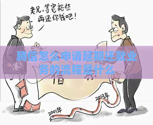 腾信怎么申请延期还款业务的流程是什么