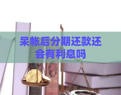 呆帐后分期还款还会有利息吗