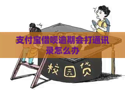 信用卡信用卡逾期会打通讯录怎么办