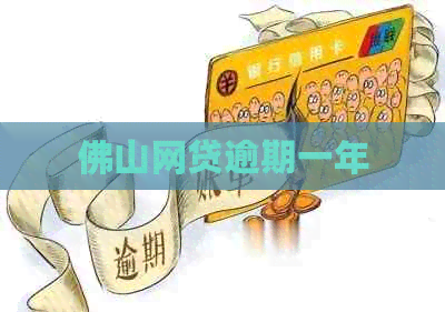 佛山网贷逾期一年