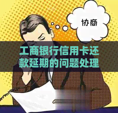工商银行信用卡还款延期的问题处理要点及条件