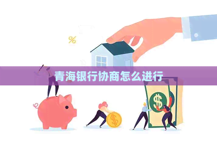 青海银行协商怎么进行