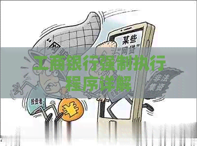 工商银行强制执行程序详解