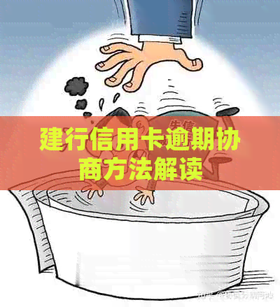 建行信用卡逾期协商方法解读