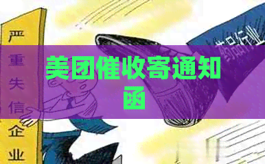 美团寄通知函