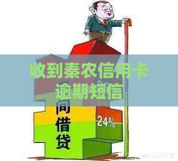 收到秦农信用卡逾期短信