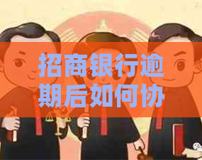 招商银行逾期后如何协商分期还款