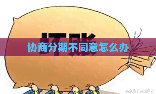 协商分期不同意怎么办