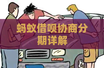 蚂蚁信用卡协商分期详解