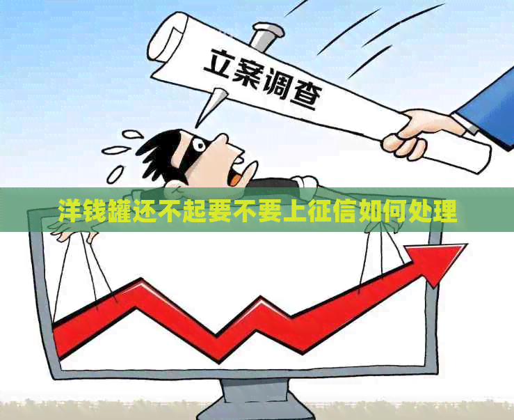 洋钱罐还不起要不要上如何处理