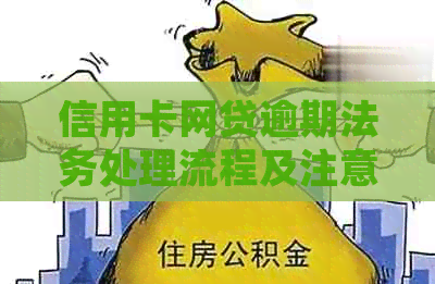 信用卡网贷逾期法务处理流程及注意事项