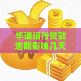 华瑞银行贷款逾期影响几天