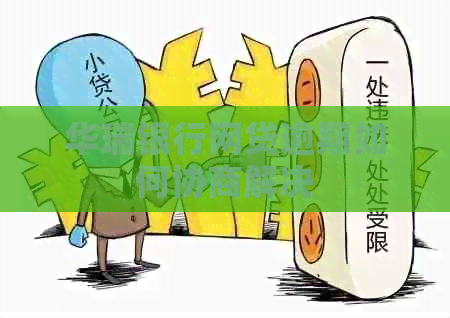 华瑞银行网贷逾期如何协商解决