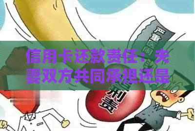 信用卡还款责任：夫妻双方共同承担还是各自独立？解答信用卡还款疑问