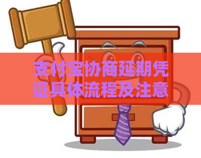 信用卡协商延期凭证具体流程及注意事项