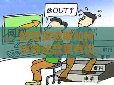 微粒贷逾期如何协商还款更有优势