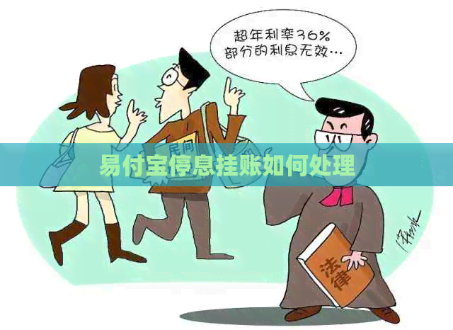 易付宝停息挂账如何处理