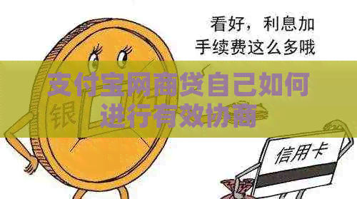 信用卡白条贷自己如何进行有效协商