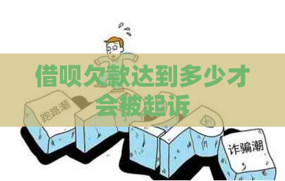 信用卡欠款达到多少才会被起诉