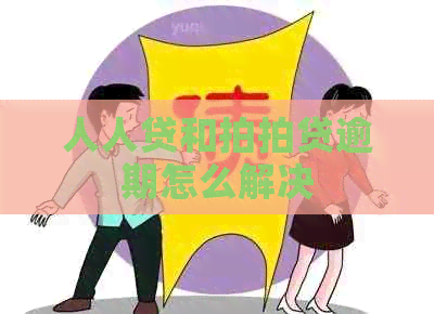 人人贷和逾期怎么解决